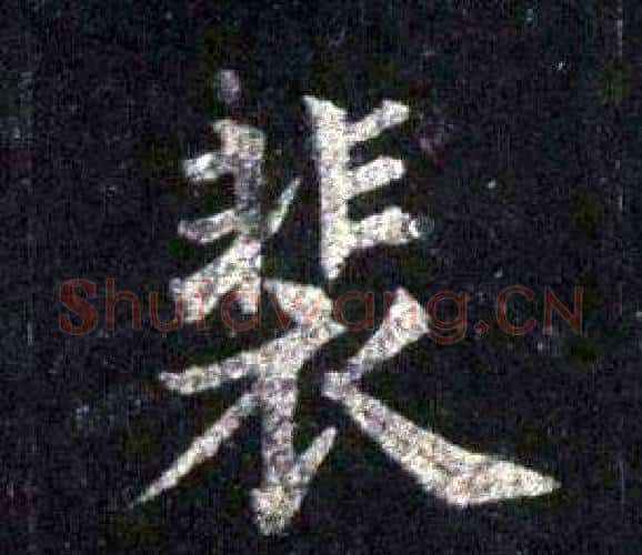 裴字裴休毛笔楷书书法写法,摘自圭峰禅师碑