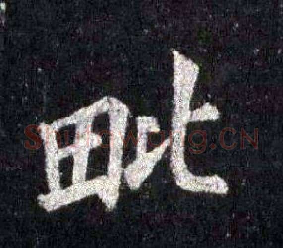 毗字裴休毛笔楷书书法写法,摘自圭峰禅师碑