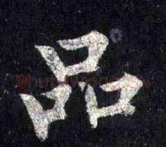 品字裴休毛笔楷书书法写法,摘自圭峰禅师碑