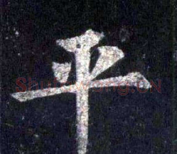 平字裴休毛笔楷书书法写法,摘自圭峰禅师碑