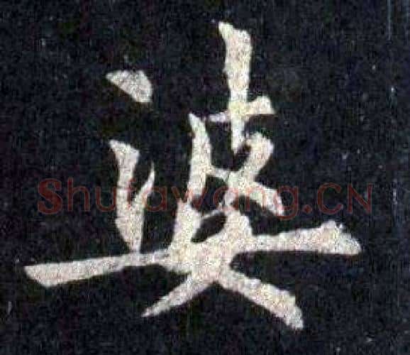 婆字裴休毛笔楷书书法写法,摘自圭峰禅师碑