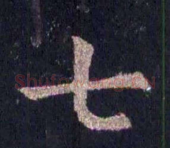 七字裴休毛笔楷书书法写法,摘自圭峰禅师碑