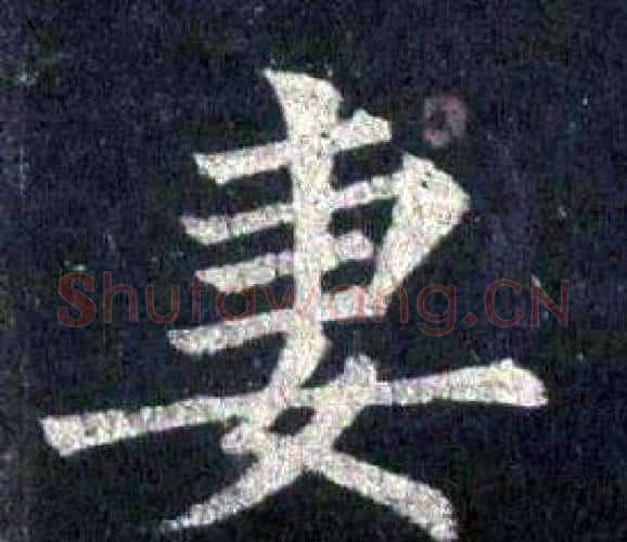 妻字裴休毛笔楷书书法写法,摘自圭峰禅师碑