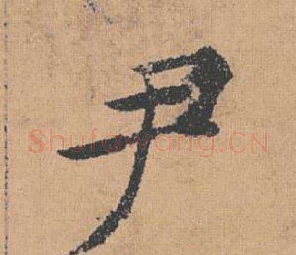 尹字褚遂良毛笔楷书书法写法,摘自倪宽赞
