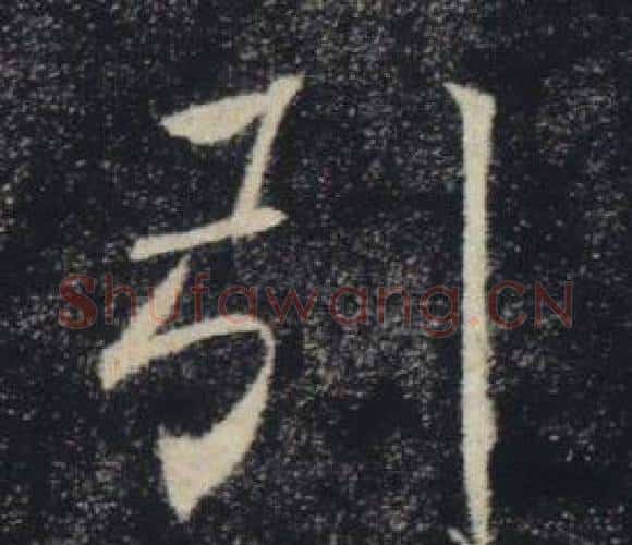 引字褚遂良毛笔楷书书法写法,摘自雁塔圣教序
