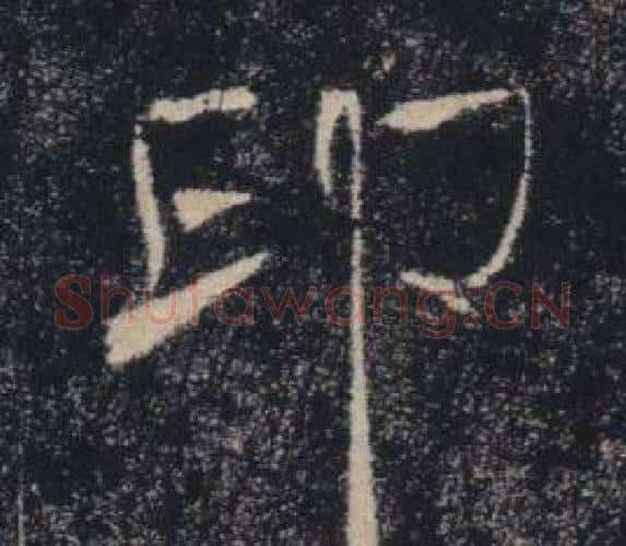 印字褚遂良毛笔楷书书法写法,摘自雁塔圣教序