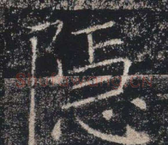 隱字褚遂良毛笔楷书书法写法,摘自雁塔圣教序