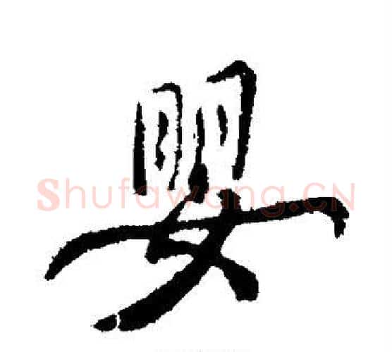 婴字褚遂良毛笔楷书书法写法,摘自褚遂良毛笔楷书书法作品