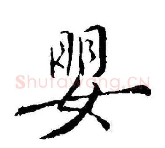 嬰字褚遂良毛笔楷书书法写法,摘自褚遂良毛笔楷书书法作品