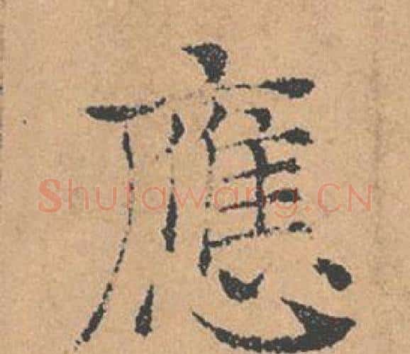應字褚遂良毛笔楷书书法写法,摘自倪宽赞