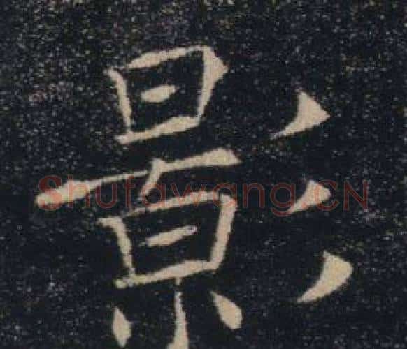 影字褚遂良毛笔楷书书法写法,摘自雁塔圣教序
