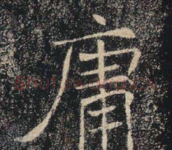 庸字褚遂良毛笔楷书书法写法,摘自雁塔圣教序