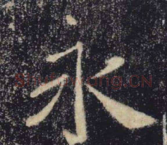 永字褚遂良毛笔楷书书法写法,摘自雁塔圣教序