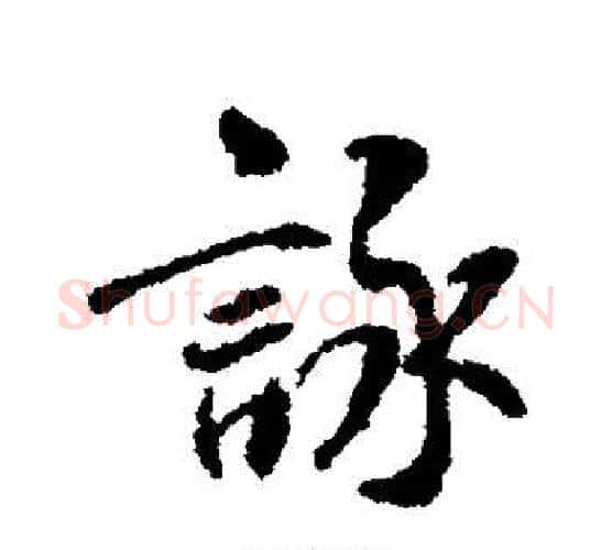咏字褚遂良毛笔楷书书法写法,摘自褚遂良毛笔楷书书法作品