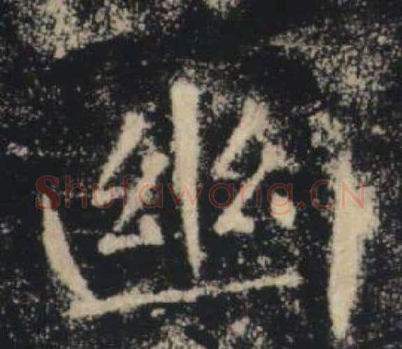 幽字褚遂良毛笔楷书书法写法,摘自雁塔圣教序