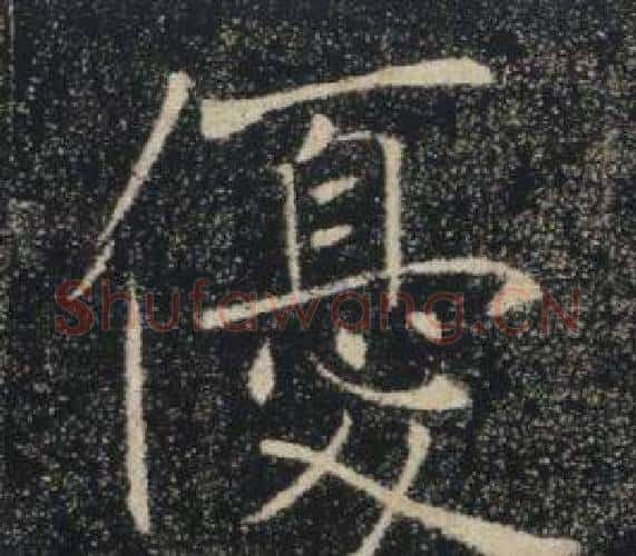 優字褚遂良毛笔楷书书法写法,摘自雁塔圣教序
