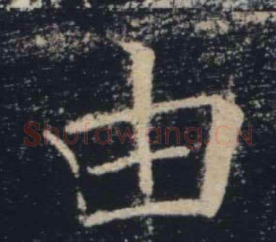 由字褚遂良毛笔楷书书法写法,摘自雁塔圣教序