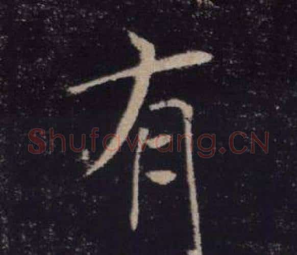 有字褚遂良毛笔楷书书法写法,摘自雁塔圣教序