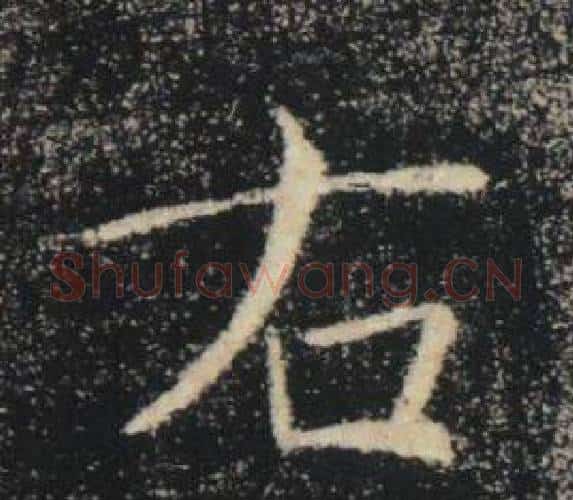 右字褚遂良毛笔楷书书法写法,摘自雁塔圣教序