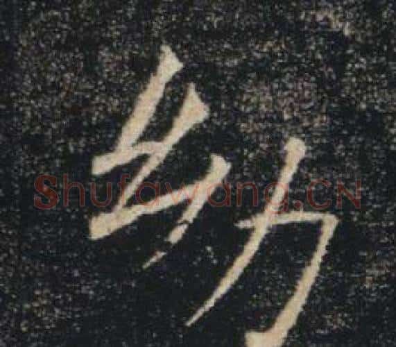 幼字褚遂良毛笔楷书书法写法,摘自雁塔圣教序