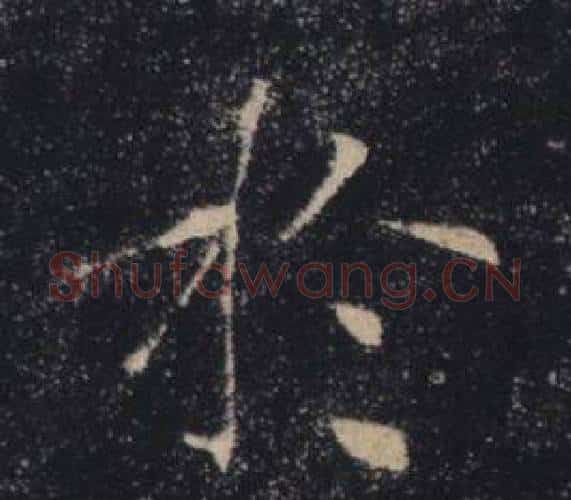 于字褚遂良毛笔楷书书法写法,摘自雁塔圣教序