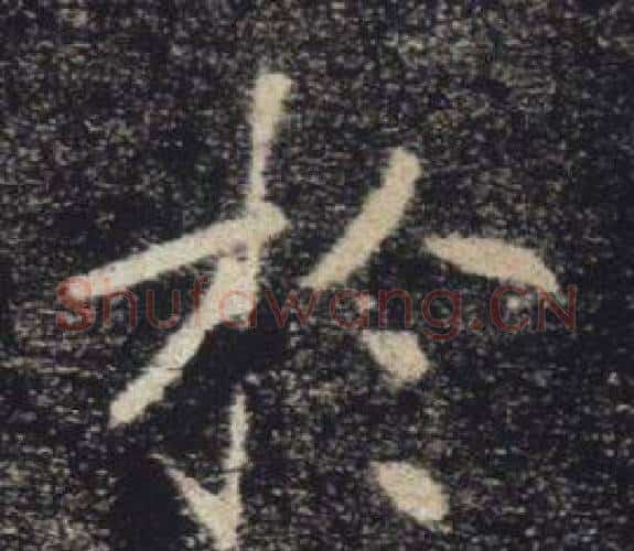 於字褚遂良毛笔楷书书法写法,摘自雁塔圣教序