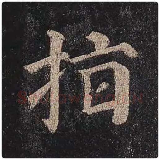 颜真卿毛笔楷书指字的写法,摘自颜真卿书法作品多宝塔碑