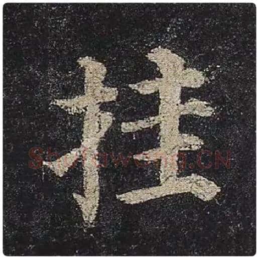 颜真卿毛笔楷书挂字的写法,摘自颜真卿书法作品多宝塔碑