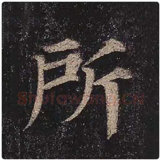 颜真卿毛笔楷书所字的写法,摘自颜真卿书法作品多宝塔碑