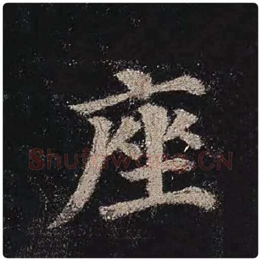 颜真卿毛笔楷书座字的写法,摘自颜真卿书法作品多宝塔碑