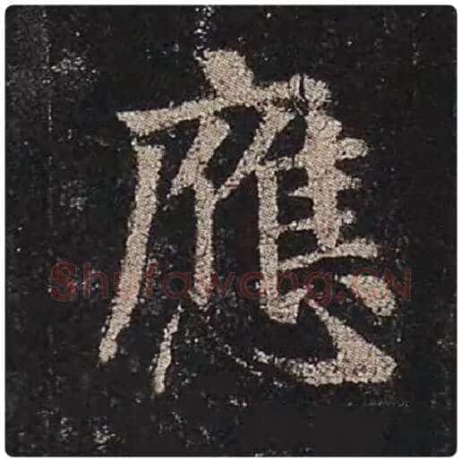 颜真卿毛笔楷书应字的写法,摘自颜真卿书法作品多宝塔碑
