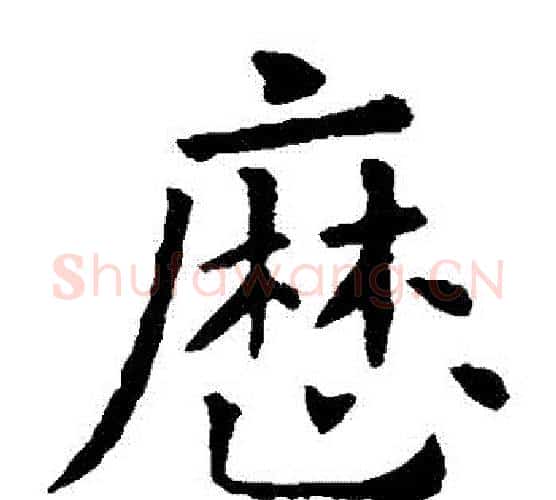 歷字欧阳询毛笔楷书写法,摘自欧阳询毛笔楷书作品