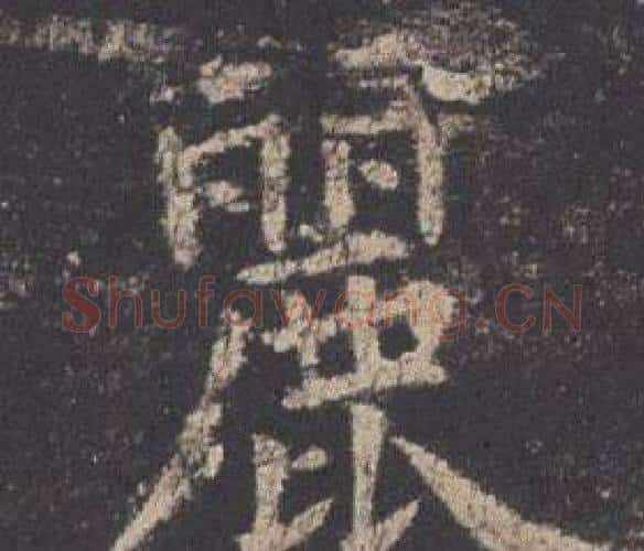 麗字欧阳询毛笔楷书写法,摘自九成宫醴泉铭