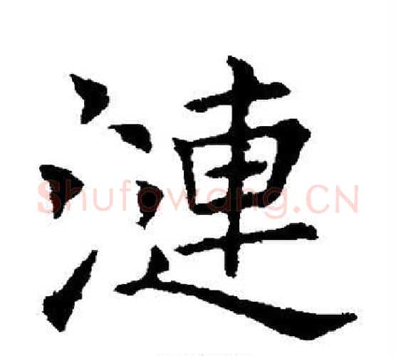 涟字欧阳询毛笔楷书写法,摘自欧阳询毛笔楷书作品