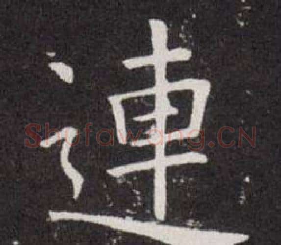 連字欧阳询毛笔楷书写法,摘自欧阳询毛笔楷书作品