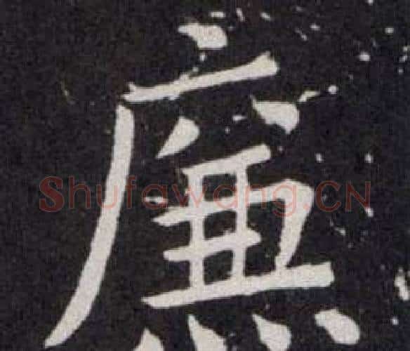 廉字欧阳询毛笔楷书写法,摘自欧阳询毛笔楷书作品