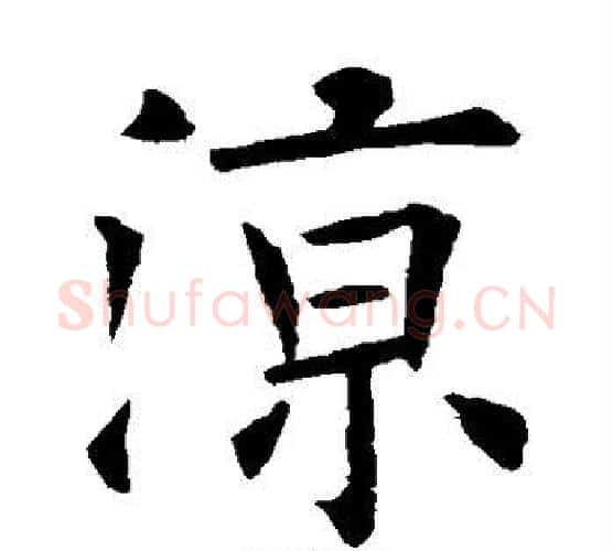 凉字欧阳询毛笔楷书写法,摘自欧阳询毛笔楷书作品