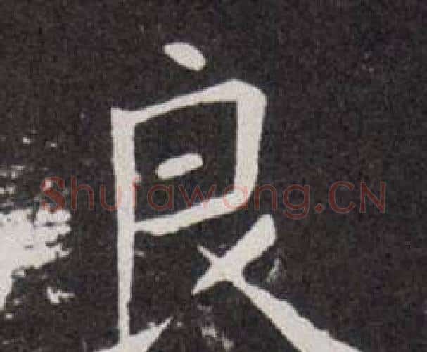 良字欧阳询毛笔楷书写法,摘自欧阳询毛笔楷书作品