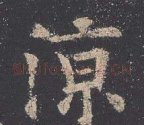 涼字欧阳询毛笔楷书写法,摘自九成宫醴泉铭