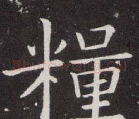 糧字欧阳询毛笔楷书写法,摘自欧阳询毛笔楷书作品