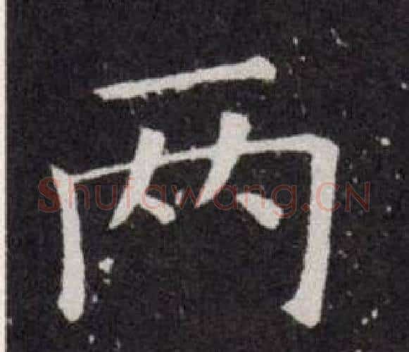 两字欧阳询毛笔楷书写法,摘自欧阳询毛笔楷书作品
