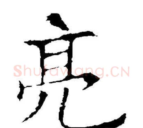 亮字欧阳询毛笔楷书写法,摘自欧阳询毛笔楷书作品