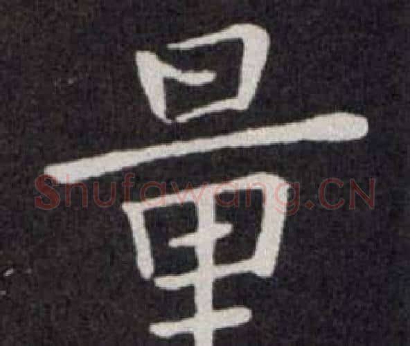 量字欧阳询毛笔楷书写法,摘自欧阳询毛笔楷书作品