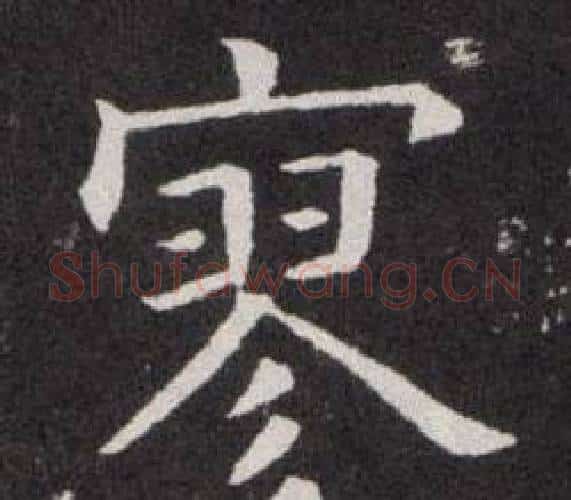 寥字欧阳询毛笔楷书写法,摘自欧阳询毛笔楷书作品