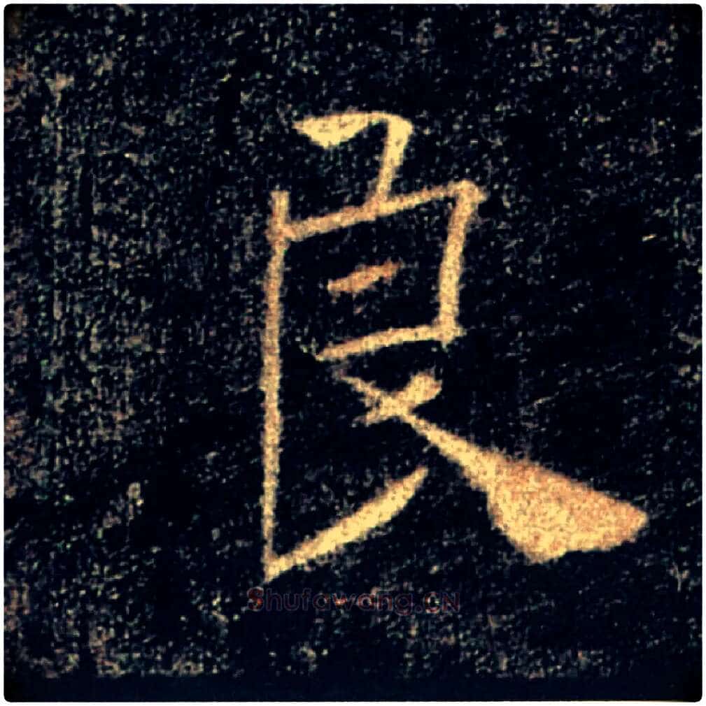 良毛笔楷书写法,摘自唐褚遂良雁塔圣教序