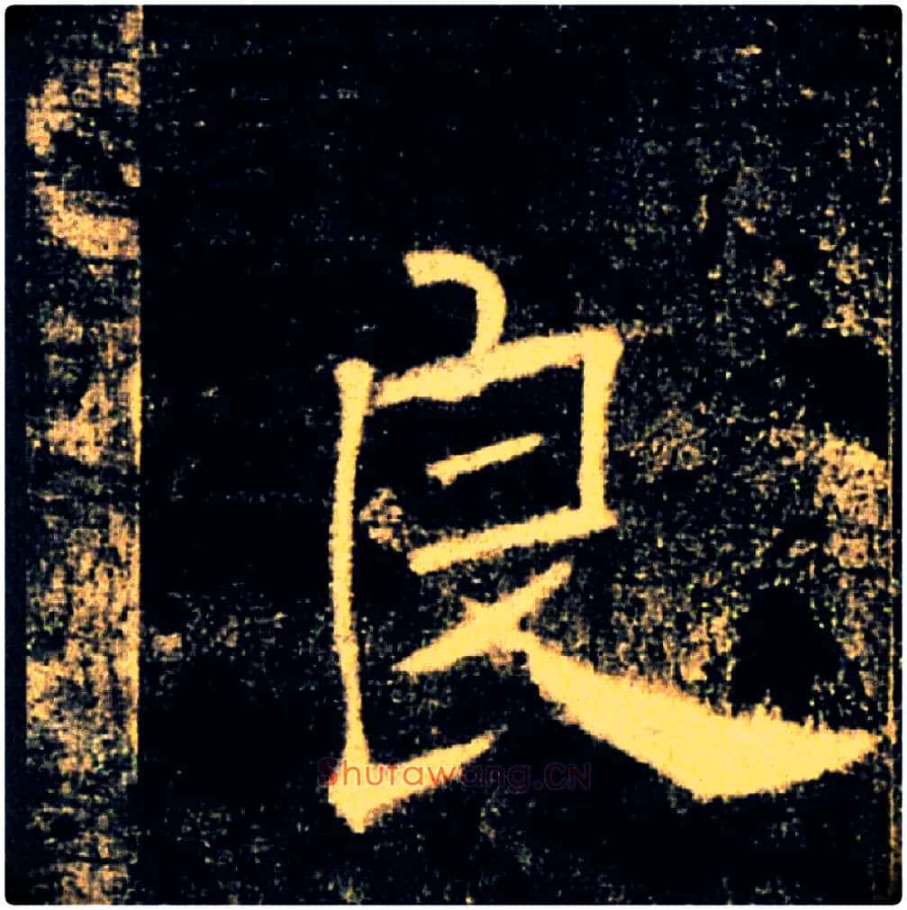 良毛笔楷书写法,摘自唐褚遂良雁塔圣教序