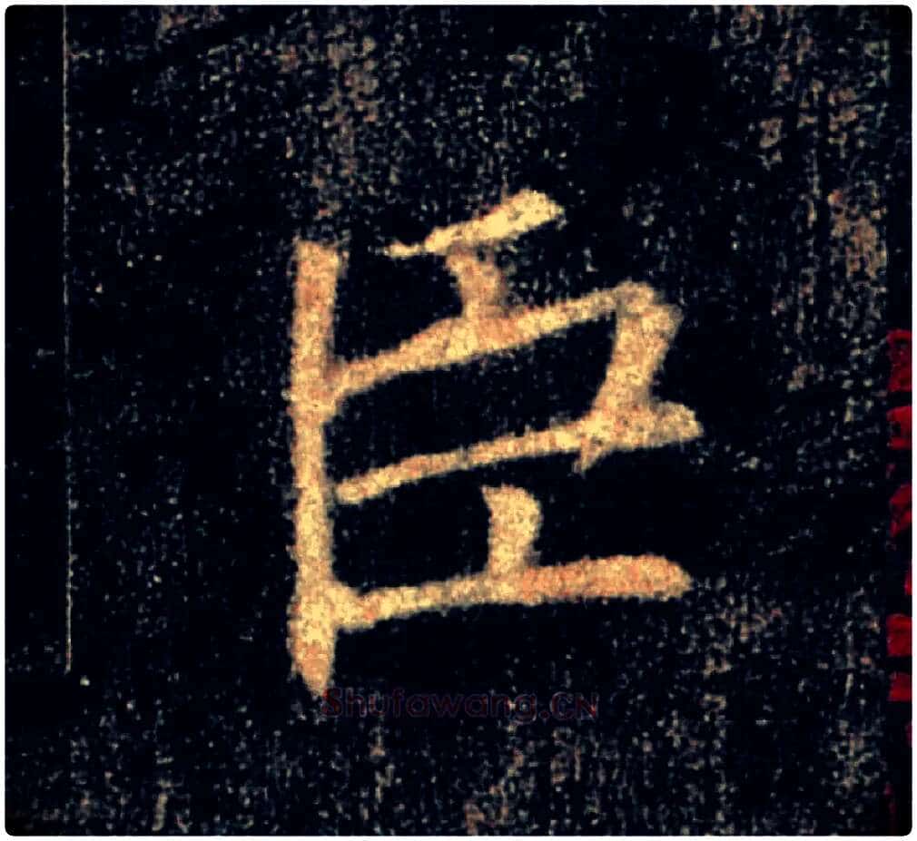 臣毛笔楷书写法,摘自唐褚遂良雁塔圣教序