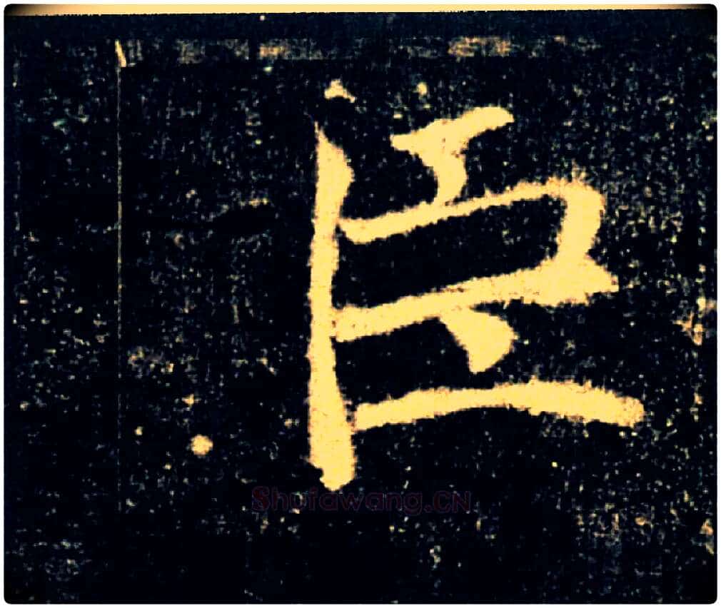 臣毛笔楷书写法,摘自唐褚遂良雁塔圣教序
