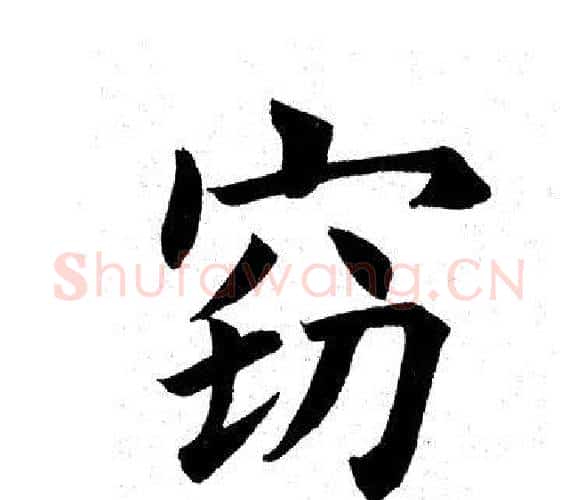 窃字田英章毛笔楷书书法写法,摘自田英章毛笔楷书书法作品