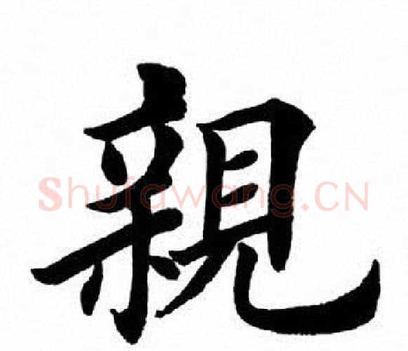 亲字田英章毛笔楷书书法写法,摘自田英章毛笔楷书书法作品
